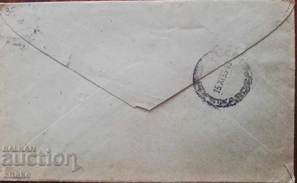Bulgaria 1953. Traveled postal envelope with price 2.49 BGN | € 1.27 Bulgaria 1953. Traveled postal envelope with price 2.49 BGN | € 1.27