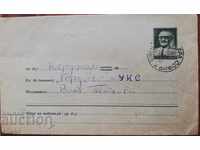 България 1953г. Пощенски плик пътувал