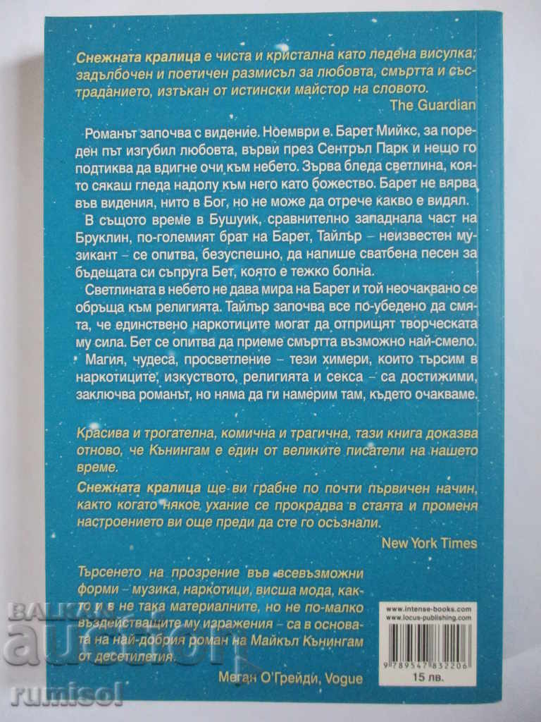 The Snow Queen - Michael Cunningham with price 13.29 BGN | € 6.80 The Snow Queen - Michael Cunningham with price 13.29 BGN | € 6.80