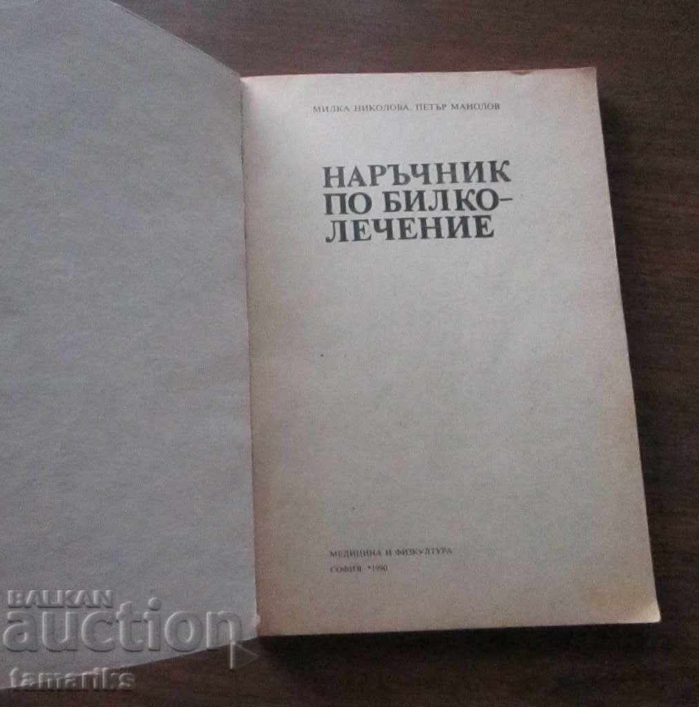 HANDBOOK OF HERBAL MEDICINES 1990 with price 3.00 BGN | € 1.53 HANDBOOK OF HERBAL MEDICINES 1990 with price 3.00 BGN | € 1.53