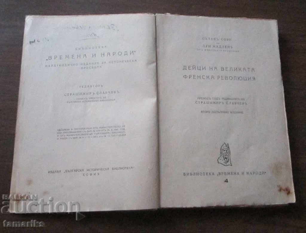 ДЕЙЦИ НА ВЕЛИКАТА ФРЕНСКА РЕВОЛЮЦИЯ 1943 г. с цена € 3.00 | 5.87 лв. ДЕЙЦИ НА ВЕЛИКАТА ФРЕНСКА РЕВОЛЮЦИЯ 1943 г. с цена € 3.00 | 5.87 лв.