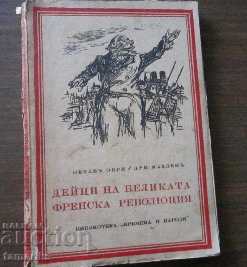 ДЕЙЦИ НА ВЕЛИКАТА ФРЕНСКА РЕВОЛЮЦИЯ 1943 г.