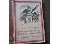 ACTORII MARII REVOLUȚII FRANCEZE 1943