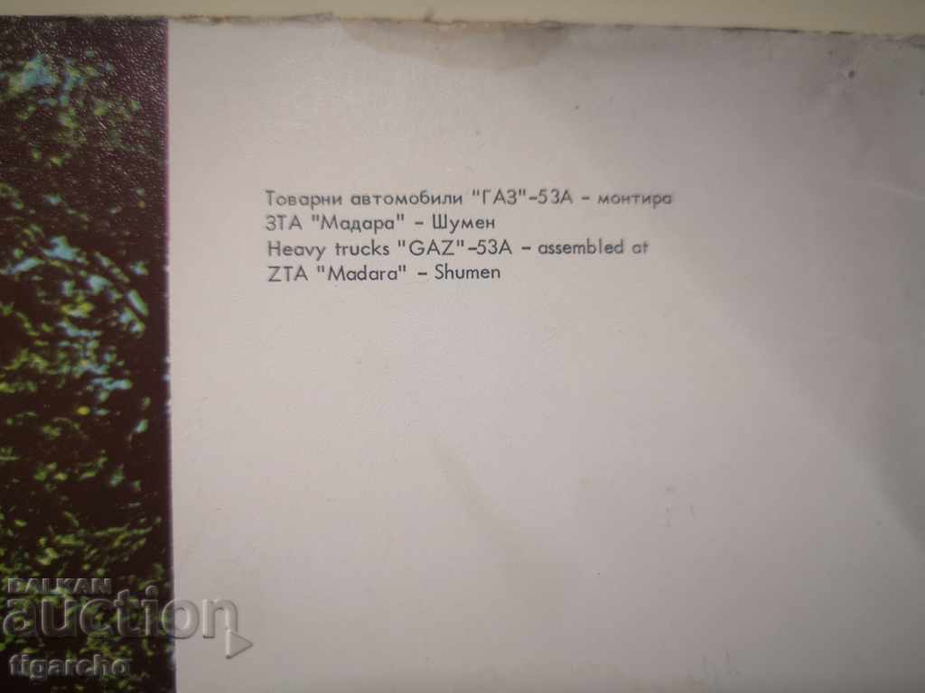 Old picture with Gas53 with price 30.00 BGN | € 15.34 Old picture with Gas53 with price 30.00 BGN | € 15.34