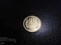 20 STOTINKI 1981 ÎN STARE EXCELENTĂ DE COLECȚIE! monedă