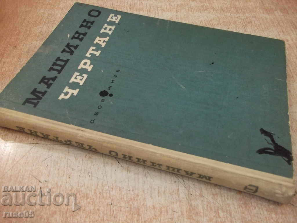 Book "Machine drawing - Simeon N. Boyadzhiev" - 304 pages. - 7 Book "Machine drawing - Simeon N. Boyadzhiev" - 304 pages. - 7