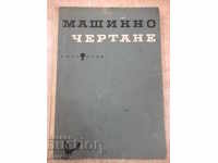 Book "Machine drawing - Simeon N. Boyadzhiev" - 304 pages.