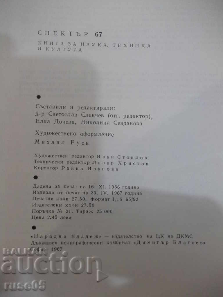 Book "Spectrum 67-S. Slavchev / E. Docheva / N. Sevdanova" - 440 pages. - 6 Book "Spectrum 67-S. Slavchev / E. Docheva / N. Sevdanova" - 440 pages. - 6