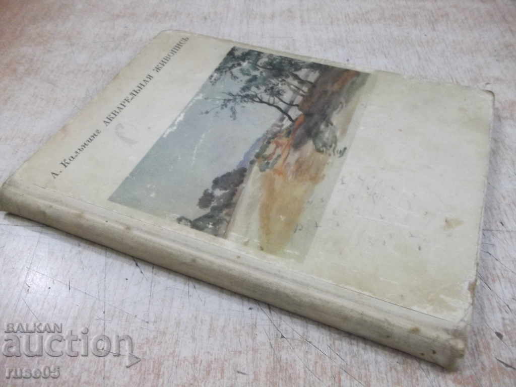 The book "Watercolor painting - A. Kalning" - 76 pages. - 7