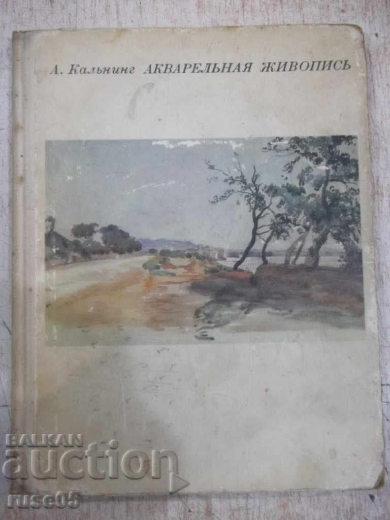 Το βιβλίο "Υδατογραφία - A. Kalning" - 76 σελίδες.