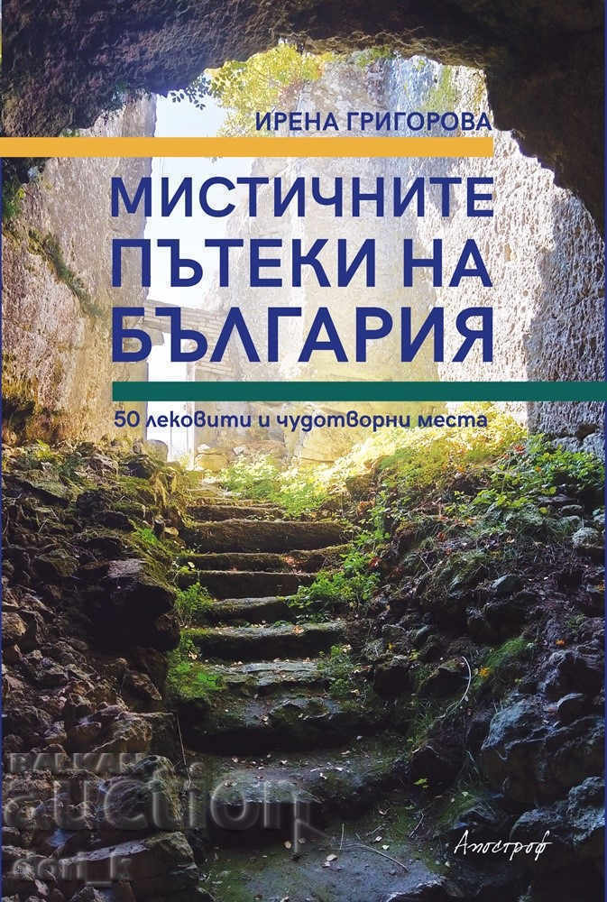 Τα μυστικά μονοπάτια της Βουλγαρίας