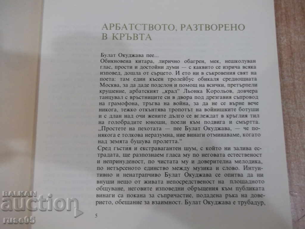 Book "Poets with Guitar: Bulat Okudzhava" - 120 pages. with price 3.00 BGN | € 1.53 Book "Poets with Guitar: Bulat Okudzhava" - 120 pages. with price 3.00 BGN | € 1.53