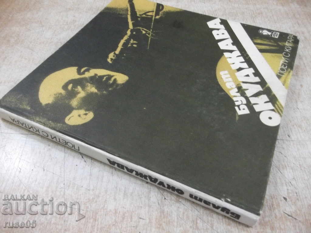 Book "Poets with Guitar: Bulat Okudzhava" - 120 pages. - 7 Book "Poets with Guitar: Bulat Okudzhava" - 120 pages. - 7