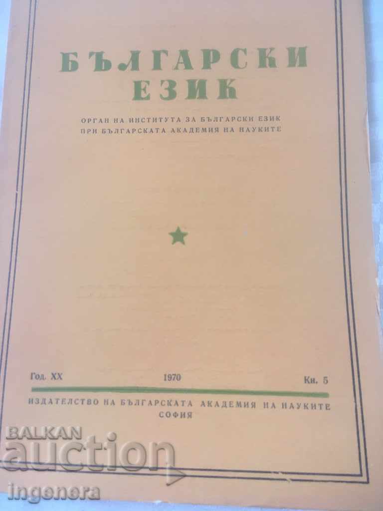 BOOK BOOK MAGAZINE EDUCATIONAL SCIENCE TEXTBOOK-1970 with price 2.00 BGN | € 1.02 BOOK BOOK MAGAZINE EDUCATIONAL SCIENCE TEXTBOOK-1970 with price 2.00 BGN | € 1.02