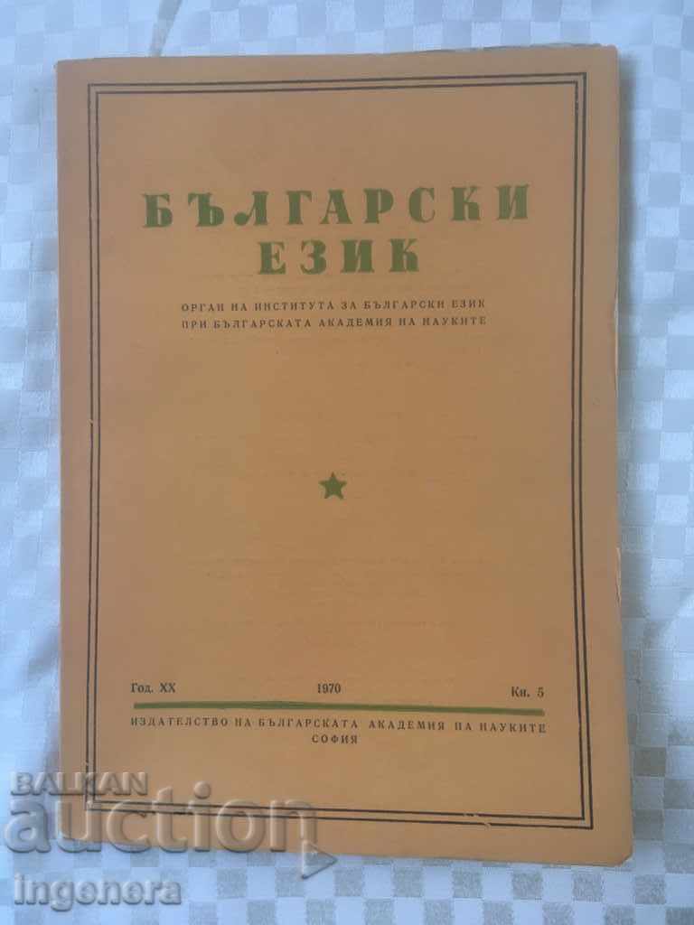 КНИГА КНИЖКА СПИСАНИЕ ОБРАЗОВАТЕЛНО НАУКА УЧЕБНИК-1970 год