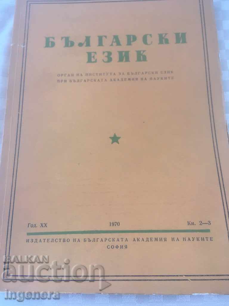 BOOK BOOK MAGAZINE EDUCATIONAL SCIENCE TEXTBOOK-1970 with price 2.00 BGN | € 1.02 BOOK BOOK MAGAZINE EDUCATIONAL SCIENCE TEXTBOOK-1970 with price 2.00 BGN | € 1.02