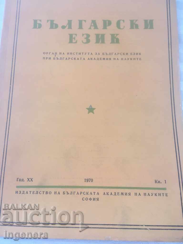 BOOK BOOK MAGAZINE EDUCATIONAL SCIENCE TEXTBOOK-1970 with price 2.00 BGN | € 1.02 BOOK BOOK MAGAZINE EDUCATIONAL SCIENCE TEXTBOOK-1970 with price 2.00 BGN | € 1.02