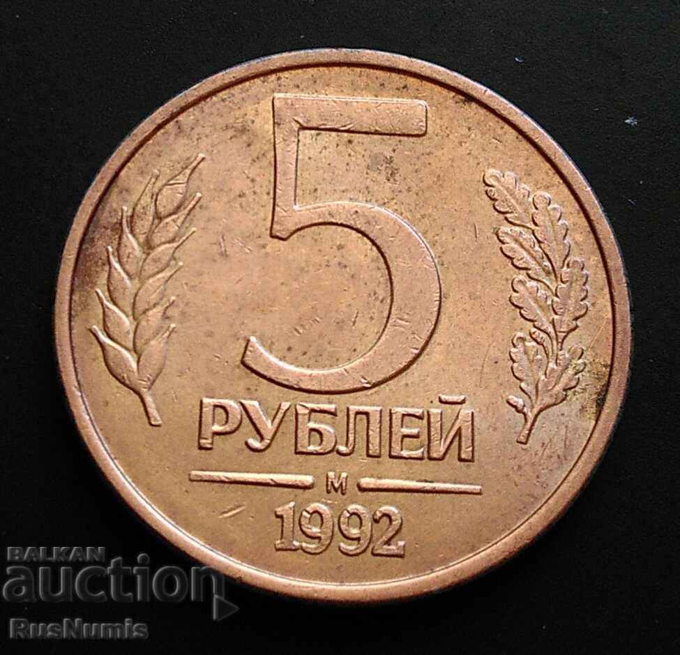 Русия. 5 рубли 1992 г. ММД.