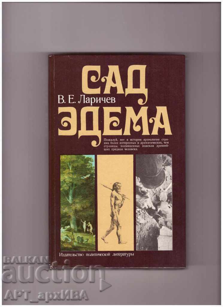 SAD EDEMA, V.E. Λαρίτσεφ. Σχετικά με την εξέλιξη του HOMO SAPIENS.