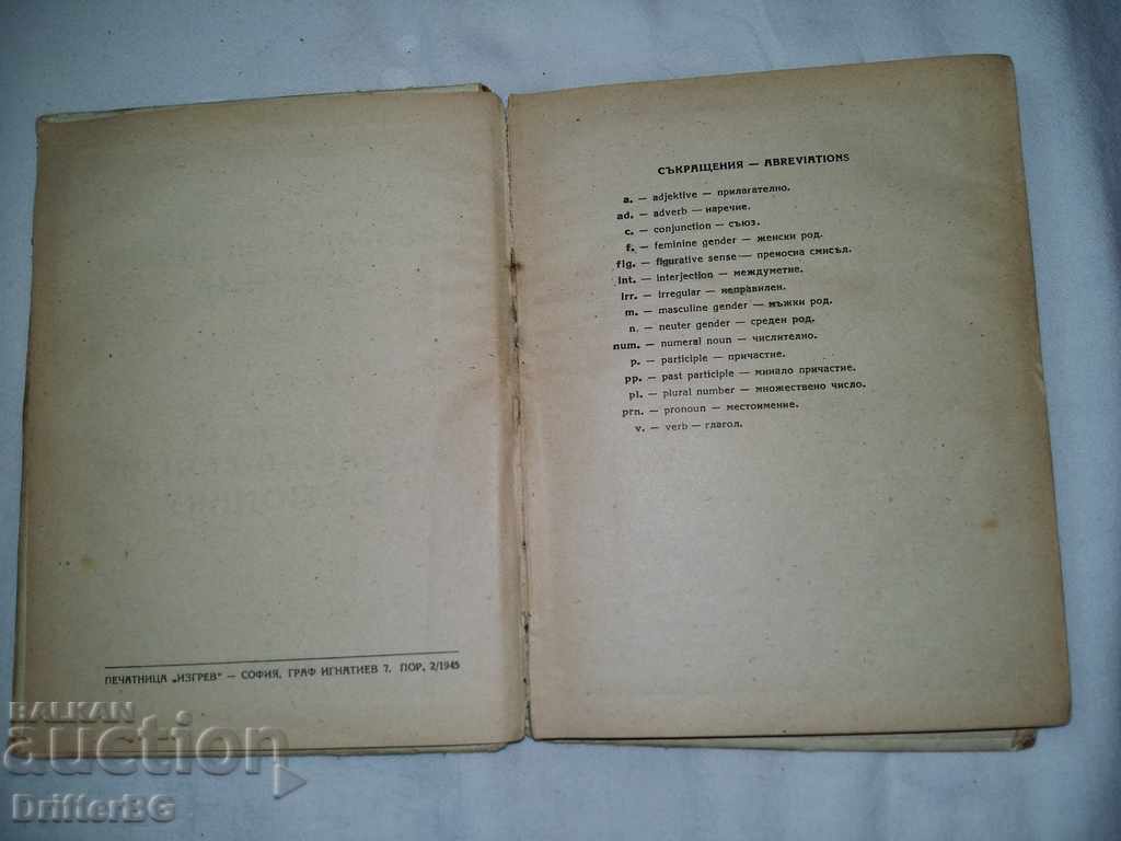 Αντίκες, λεξικό, Βουλγαρικά-Αγγλικά 1945 με τιμή 5.00 BGN | € 2.56 Αντίκες, λεξικό, Βουλγαρικά-Αγγλικά 1945 με τιμή 5.00 BGN | € 2.56
