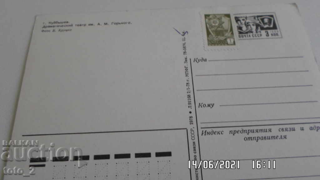 Old Postcard - Kuibyshev / Samara / with price 1.00 BGN | € 0.51 Old Postcard - Kuibyshev / Samara / with price 1.00 BGN | € 0.51