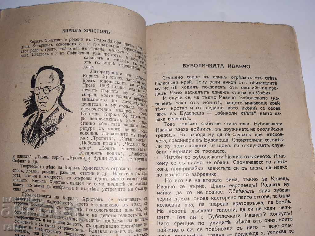 Παράδοση Βέσελο Σέρτσε συνέθεσε Β. Καρανικόλοφ 1943