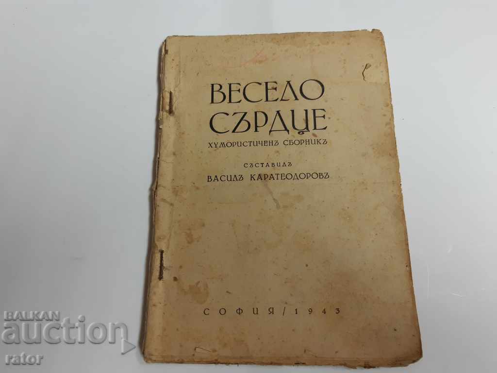 Βέσελο Σέρτσε συνέθεσε Β. Καρανικόλοφ 1943