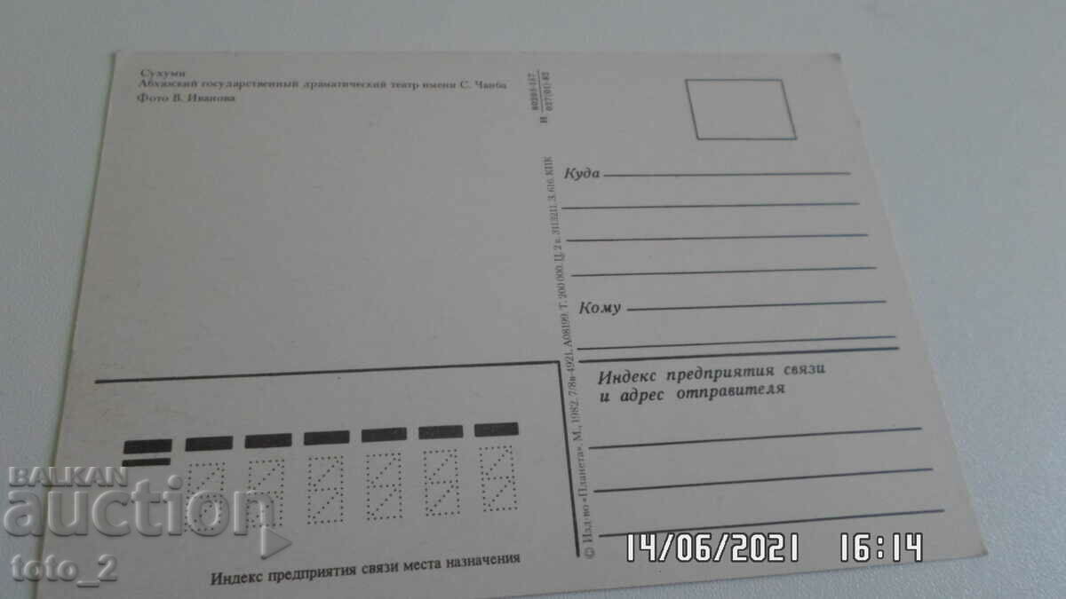 Old Postcard - Sukhumi with price 1.00 BGN | € 0.51 Old Postcard - Sukhumi with price 1.00 BGN | € 0.51