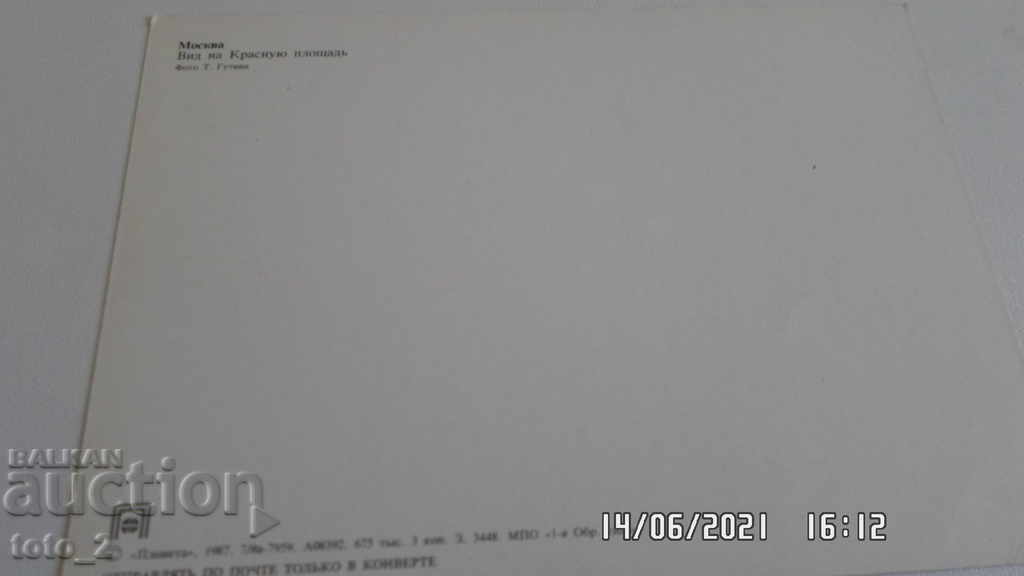 Old Postal Card - Moscow 1987 with price 1.50 BGN | € 0.77 Old Postal Card - Moscow 1987 with price 1.50 BGN | € 0.77