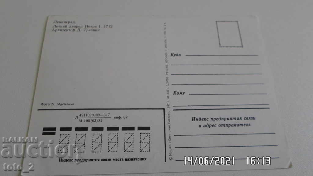 Old Post Card - Leningrad with price 1.20 BGN | € 0.61 Old Post Card - Leningrad with price 1.20 BGN | € 0.61