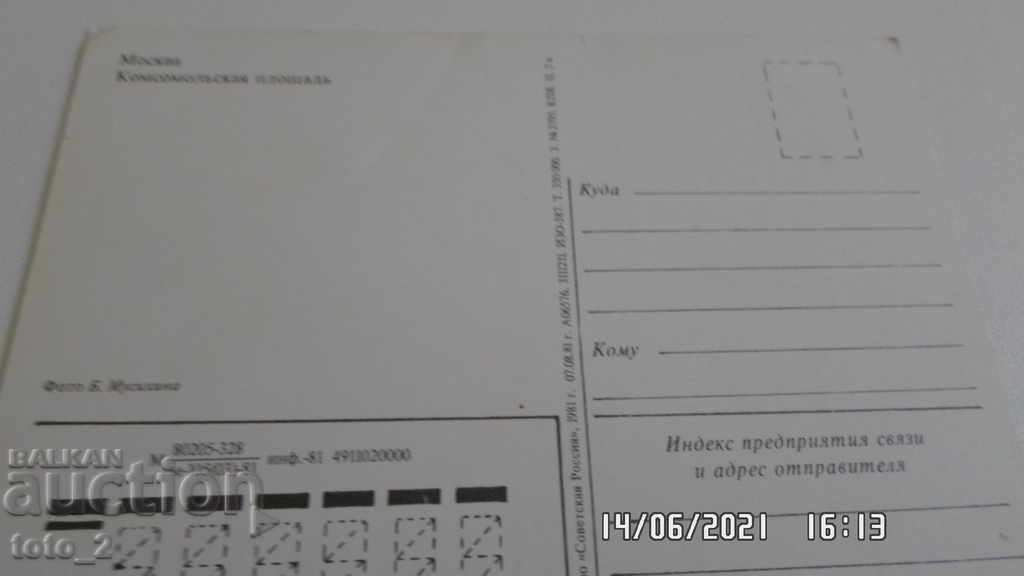Old Postal Card - Moscow with price 1.20 BGN | € 0.61 Old Postal Card - Moscow with price 1.20 BGN | € 0.61