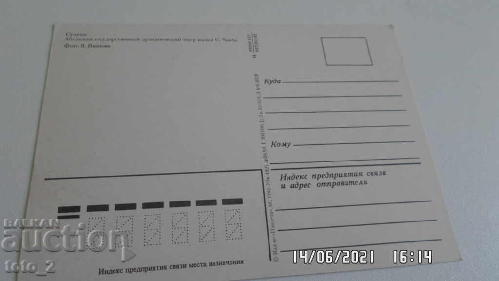 Old Postcard - Sukhumi with price 1.00 BGN | € 0.51 Old Postcard - Sukhumi with price 1.00 BGN | € 0.51