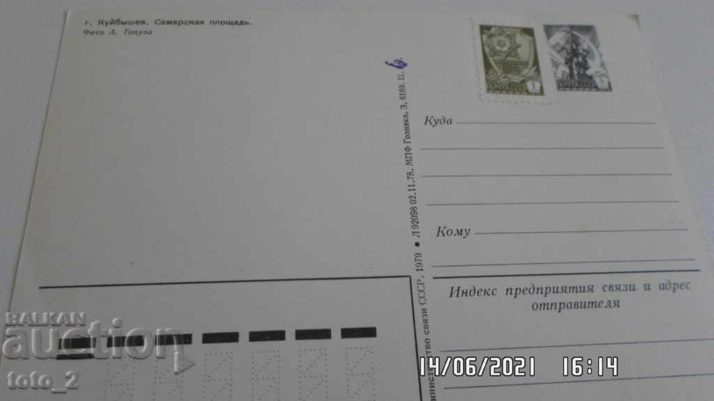 Old Postcard - Kuibyshev / Samara / with price 1.00 BGN | € 0.51 Old Postcard - Kuibyshev / Samara / with price 1.00 BGN | € 0.51