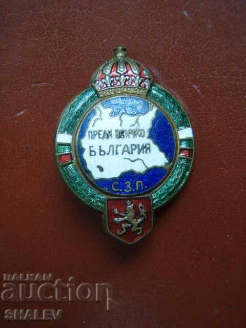 Badge of the SZP "First of all Bulgaria" (royal)!