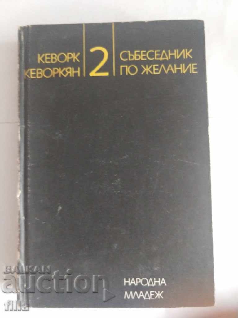 Προαιρετικός συνομιλητής. Βιβλίο 2 - Kevork Kevorkyan