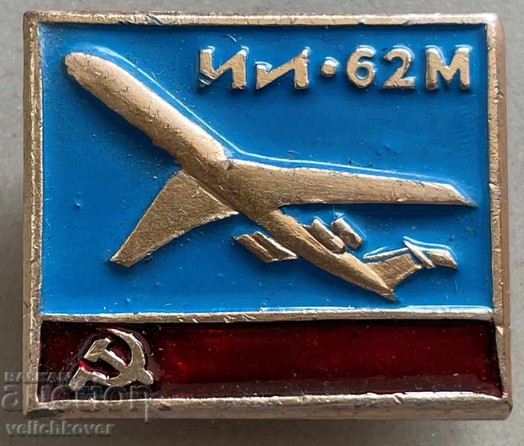 30133 СССР знак самолет модел Ил-62М