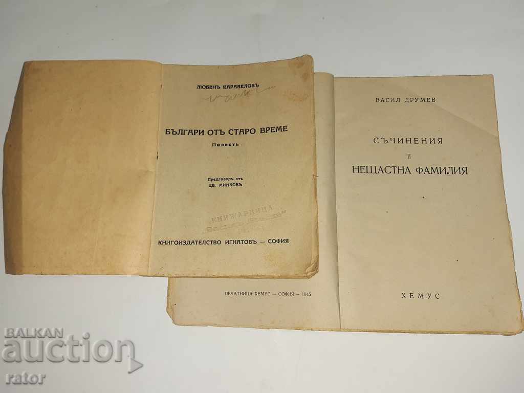 Old books Kingdom of B-ya - L. Karavelov, Vasil Drumev with price 5.99 BGN | € 3.06 Old books Kingdom of B-ya - L. Karavelov, Vasil Drumev with price 5.99 BGN | € 3.06