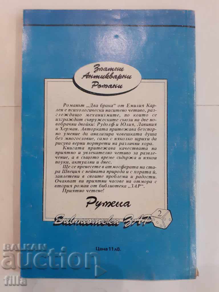 Two marriages - Emilia Carlen with price 0.79 BGN | € 0.40 Two marriages - Emilia Carlen with price 0.79 BGN | € 0.40