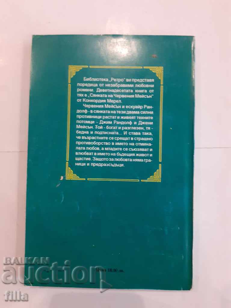 The Shadow of Red Mason - Concordia Merrell with price 0.90 BGN | € 0.46 The Shadow of Red Mason - Concordia Merrell with price 0.90 BGN | € 0.46
