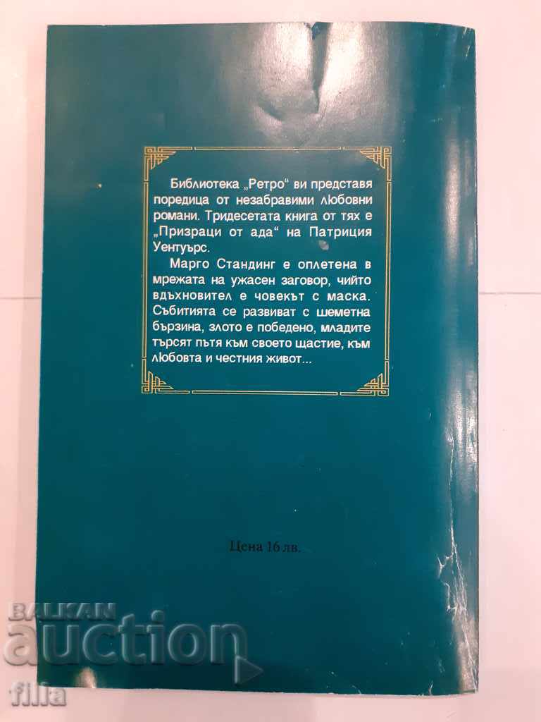 Ghosts of Hell - Patricia Wentworth with price 0.90 BGN | € 0.46 Ghosts of Hell - Patricia Wentworth with price 0.90 BGN | € 0.46