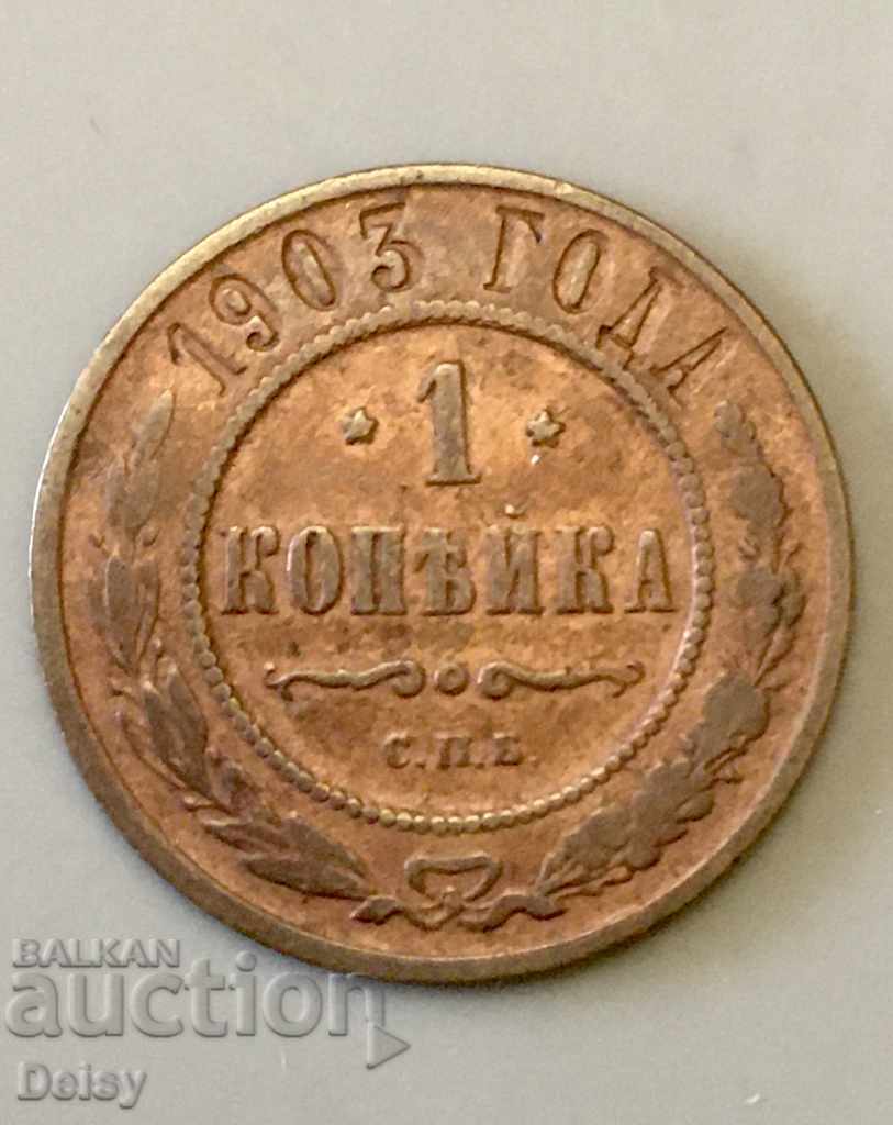 Rusia 1 copeck 1903 (5)