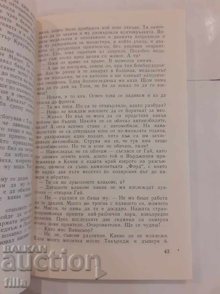 Σε πανοπλία - Evelyn Waugh - 6 Σε πανοπλία - Evelyn Waugh - 6