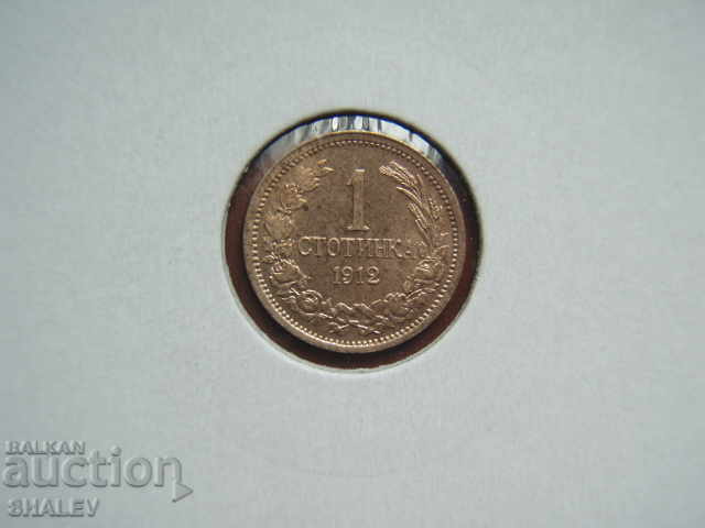 1 стотинка 1912 година Царство България (3) - AU