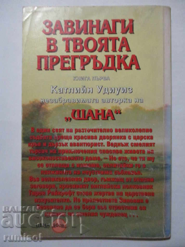 Zavinagi στην αγκαλιά σου 1 - Κάθλιν Γούντγουις με τιμή € 1.99 | 3.89 BGN Zavinagi στην αγκαλιά σου 1 - Κάθλιν Γούντγουις με τιμή € 1.99 | 3.89 BGN