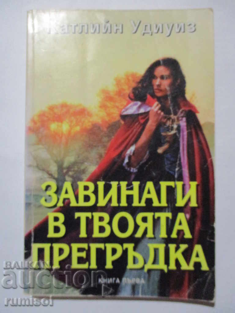 Zavinagi στην αγκαλιά σου 1 - Κάθλιν Γούντγουις Zavinagi στην αγκαλιά σου 1 - Κάθλιν Γούντγουις