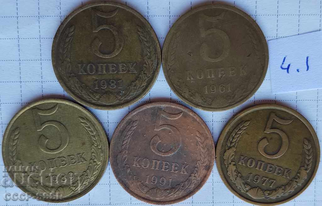 Ρωσία, ΕΣΣΔ 5 καπίκια, 5 τεμ