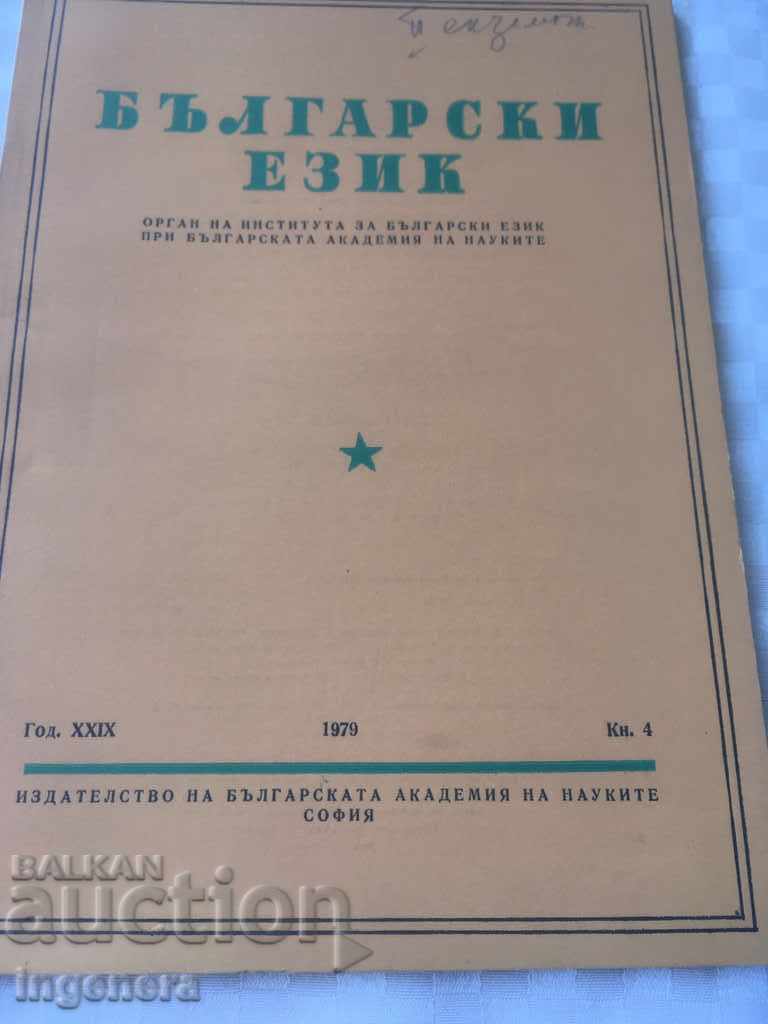 BOOK BOOK MAGAZINE EDUCATIONAL SCIENCE TEXTBOOK-1979 with price 2.00 BGN | € 1.02 BOOK BOOK MAGAZINE EDUCATIONAL SCIENCE TEXTBOOK-1979 with price 2.00 BGN | € 1.02