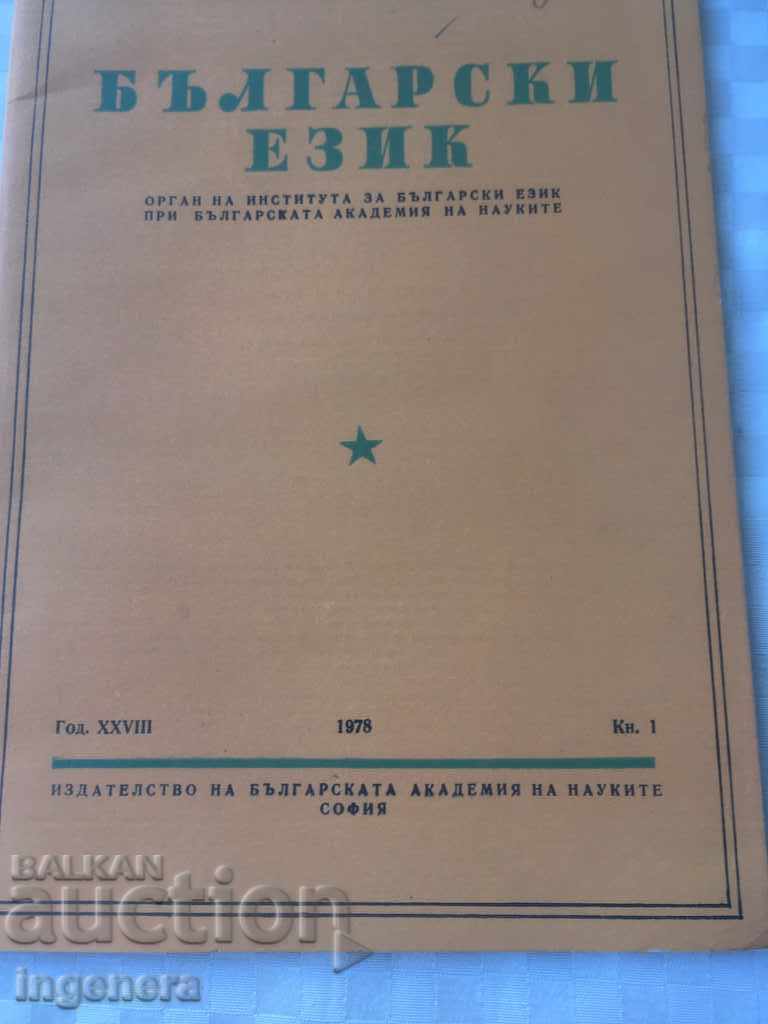 BOOK BOOK MAGAZINE EDUCATIONAL SCIENCE TEXTBOOK-1978 with price 2.00 BGN | € 1.02