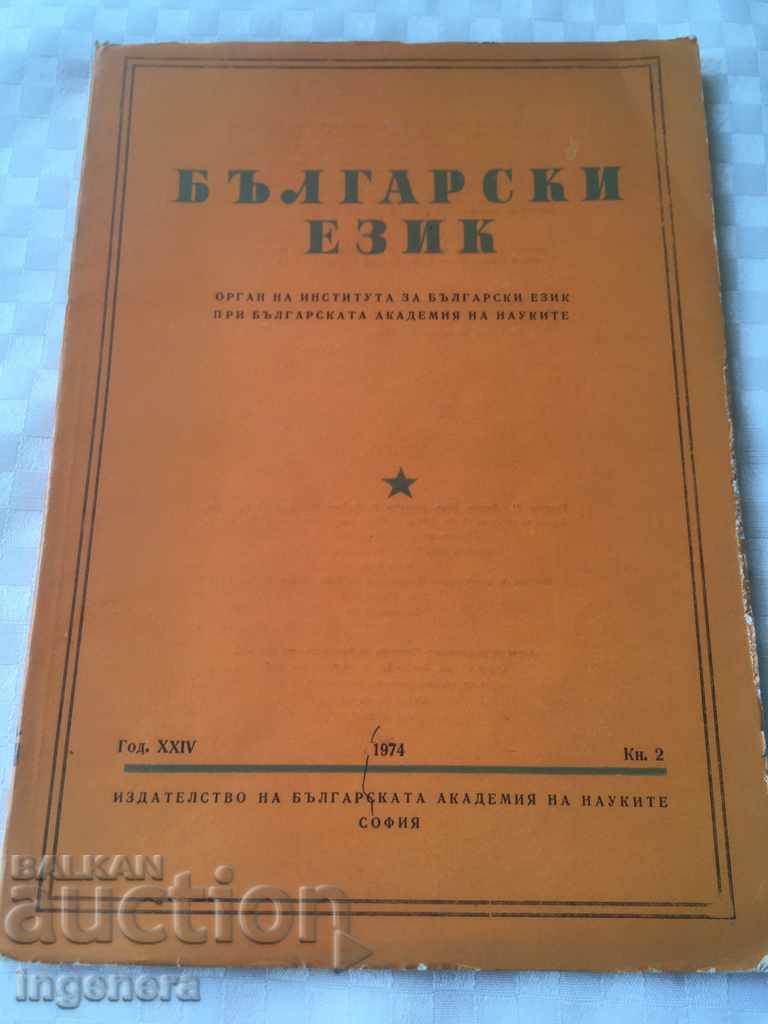BOOK BOOK MAGAZINE EDUCATIONAL SCIENCE TEXTBOOK-1974 with price 2.00 BGN | € 1.02 BOOK BOOK MAGAZINE EDUCATIONAL SCIENCE TEXTBOOK-1974 with price 2.00 BGN | € 1.02