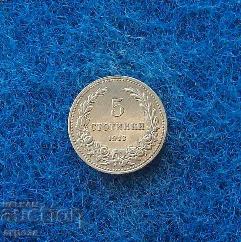 5 стотинки 1913-нециркулирала
